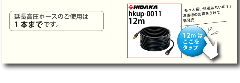 送料無料 リョービ 高圧洗浄機 互換 ヒダカ HK-1890 HKU-1885 延長高圧