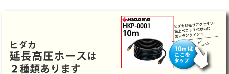 送料無料 リョービ 高圧洗浄機 互換 ヒダカ HK-1890 HKU-1885 延長高圧