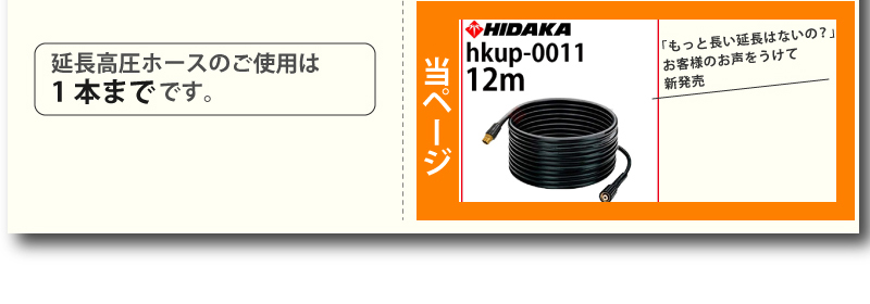 送料無料 リョービ 高圧洗浄機 互換 ヒダカ HK-1890 HKU-1885 延長高圧