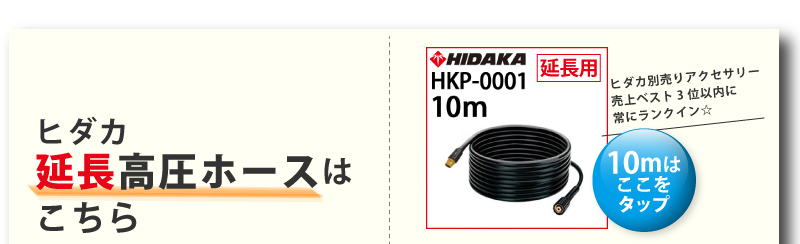 ヒダカ延長高圧ホース10ｍはこちら