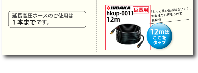 ヒダカ延長高圧ホース12ｍはこちら