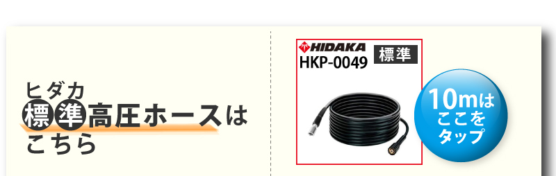 ヒダカ標準高圧ホース10ｍはこちら