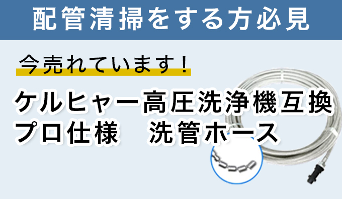 配管清掃をする方必見