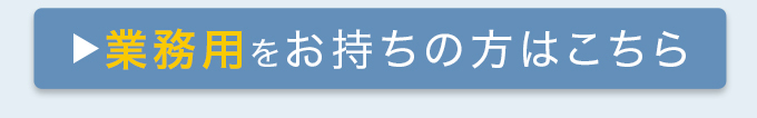 業務用をお持ちの方はこちら