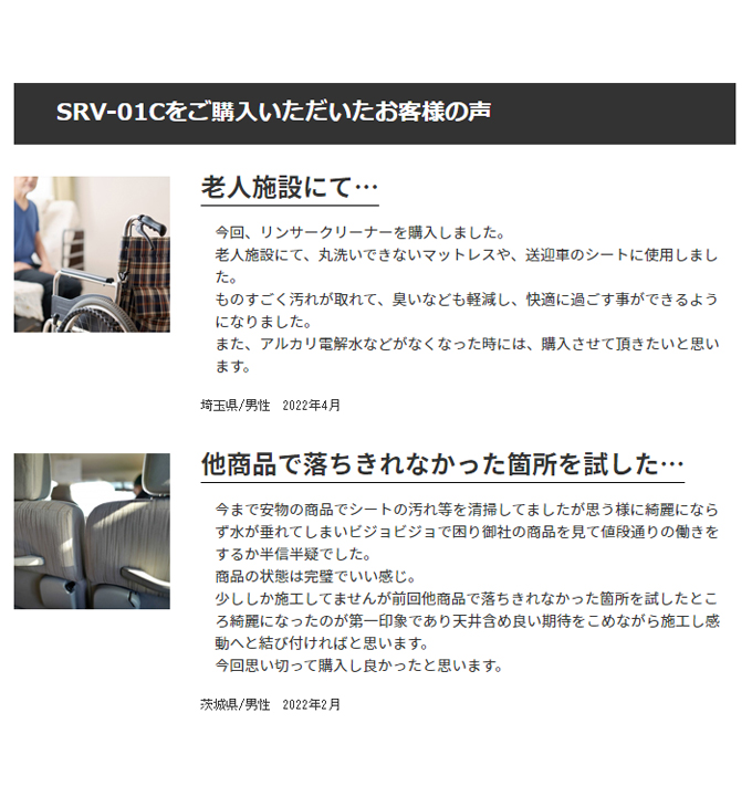 SRV-01Cお客様の声