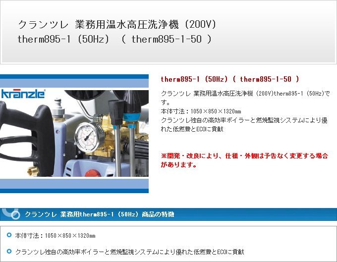 クランツレ 業務用 therm895-1 (50Hz)
