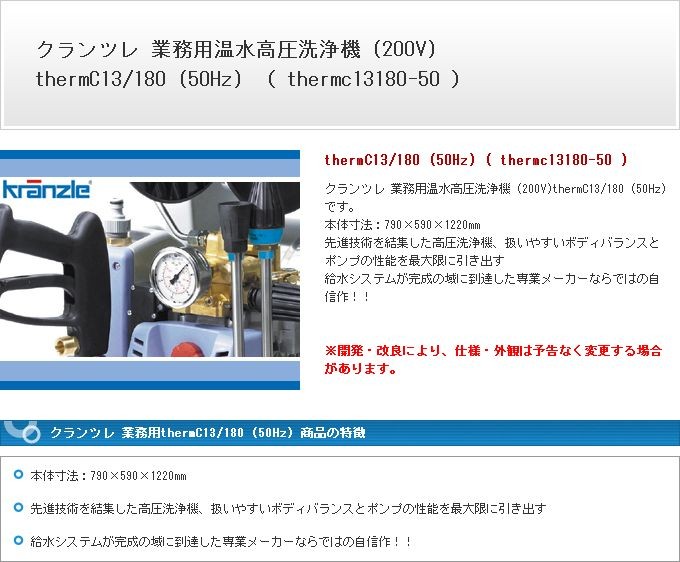 クランツレ 業務用 thermC13/180 (50Hz) thermC13/180 (50Hz) ※ホース・コード類の長さに関して、実寸を±5％の範囲で設定しております。 thermc13180-50