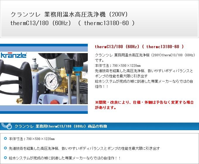 クランツレ 業務用 thermC13/180 (60Hz) thermC13/180 (60Hz) ※ホース・コード類の長さに関して、実寸を±5％の範囲で設定しております。 thermc13180-60