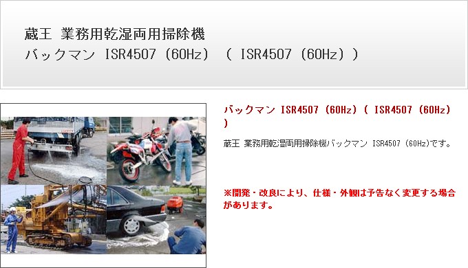 蔵王 業務用 バックマン ISR4507 (60Hz) バックマン ISR4507 (60Hz) vacman-isr4507-60