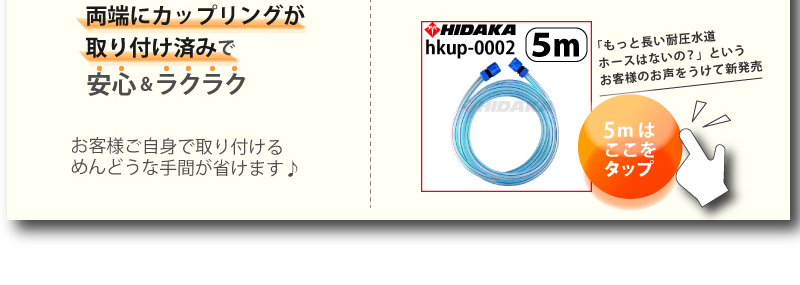 ヒダカ水道ホース3ｍはこちら