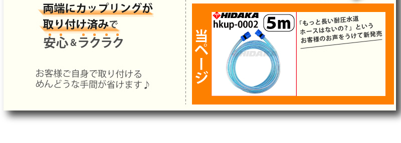 ヒダカ水道ホース3ｍはこちら