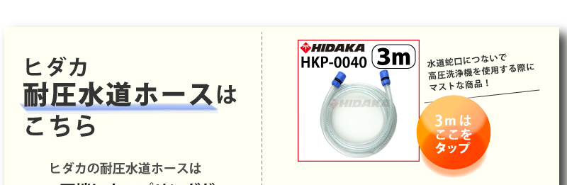 ヒダカ水道ホース3ｍはここをクリック