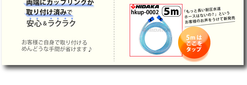 ヒダカ水道ホース5ｍはここをクリック