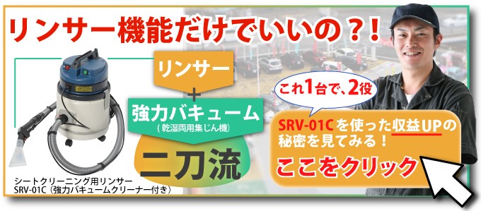 1台で二刀流シートクリーニング用リンサーSRV-01C強力バキューム機能付き