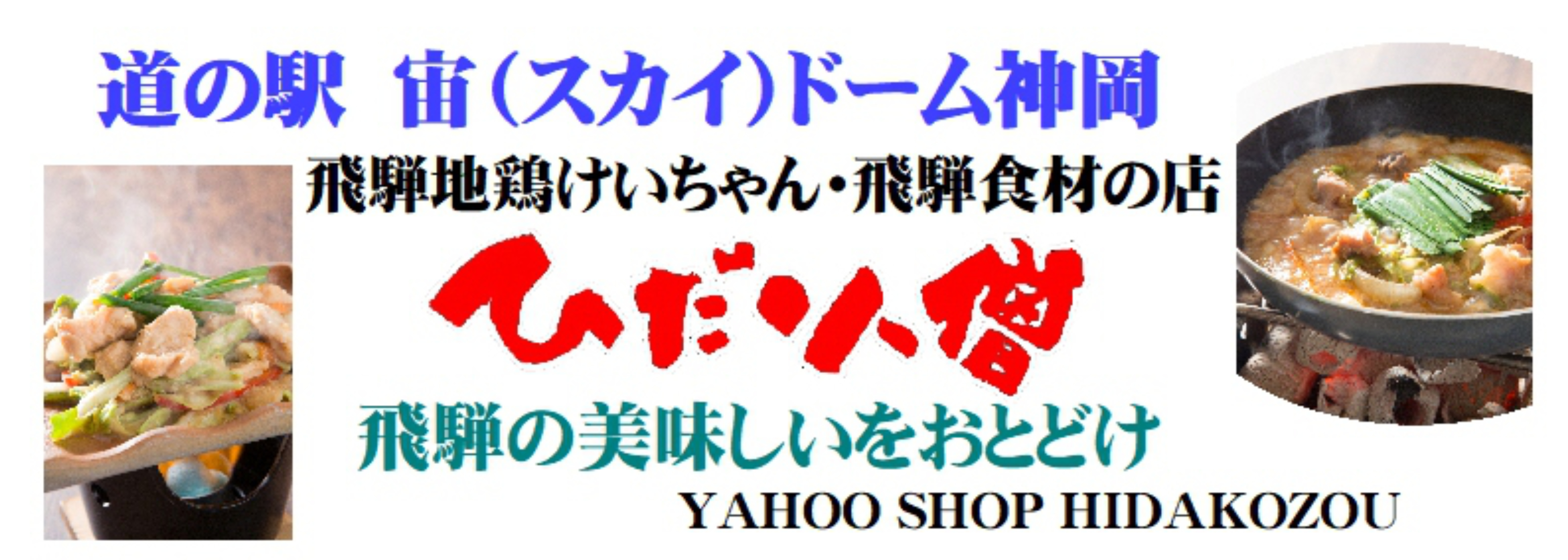 ひだ小僧ネットSHOP ヘッダー画像
