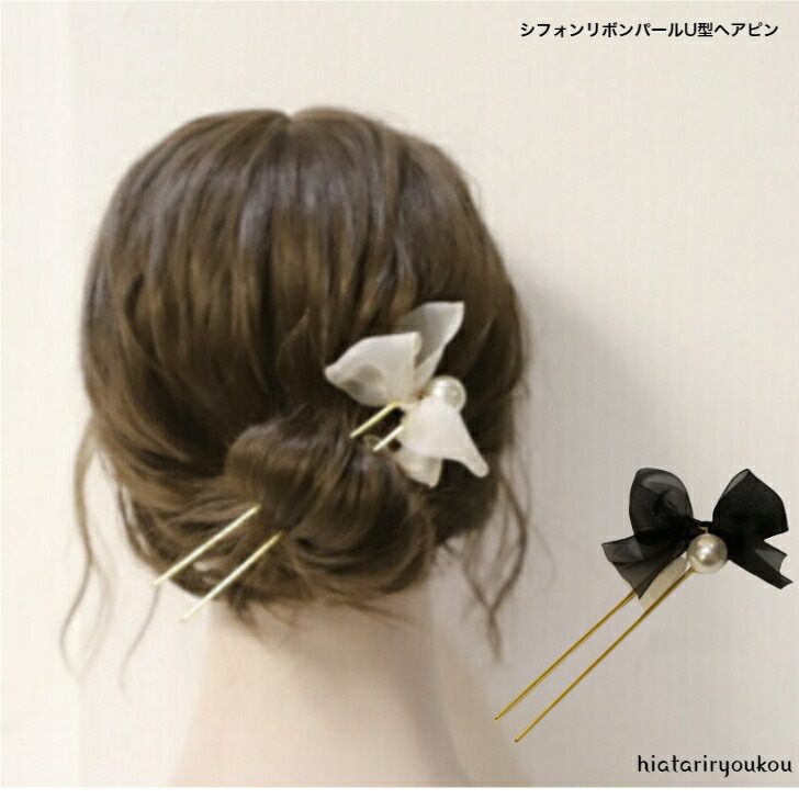 Uピン シフォンリボンパールU型ヘアピン かんざし ヘアピン パーティー