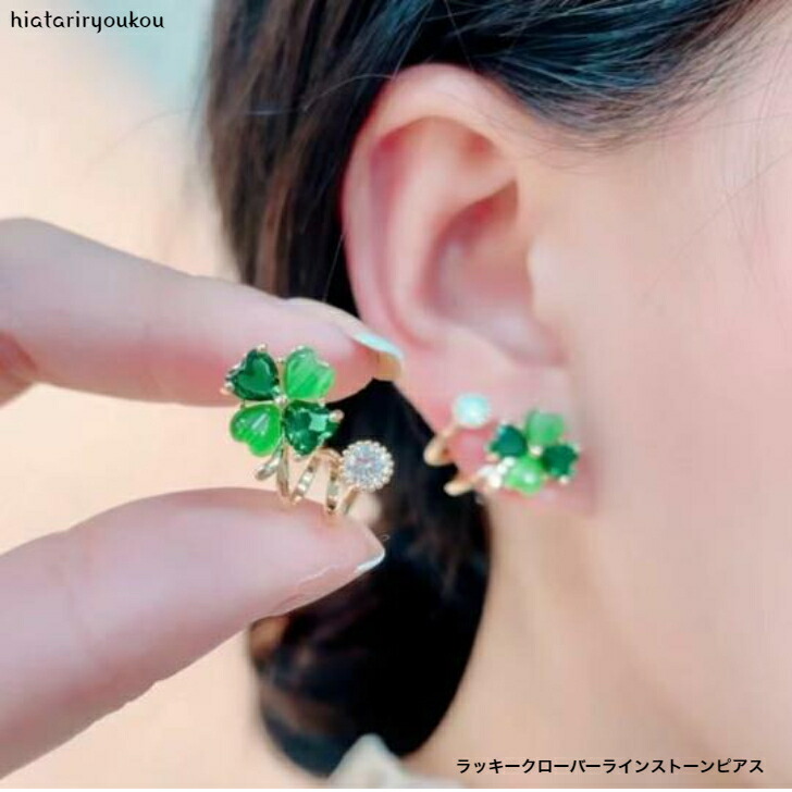 ピアス ラッキークローバーラインストーンピアス 2タイプ おとな