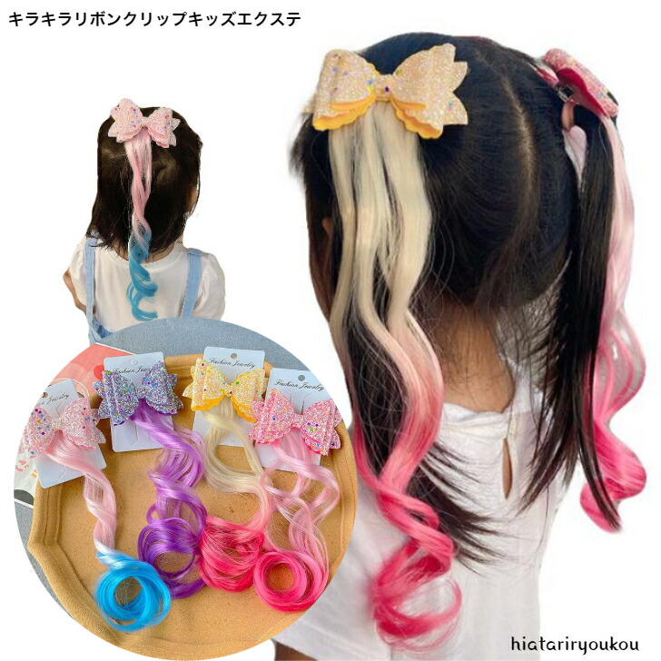 エクステ キラキラリボンクリップキッズエクステ かんたんかわいい
