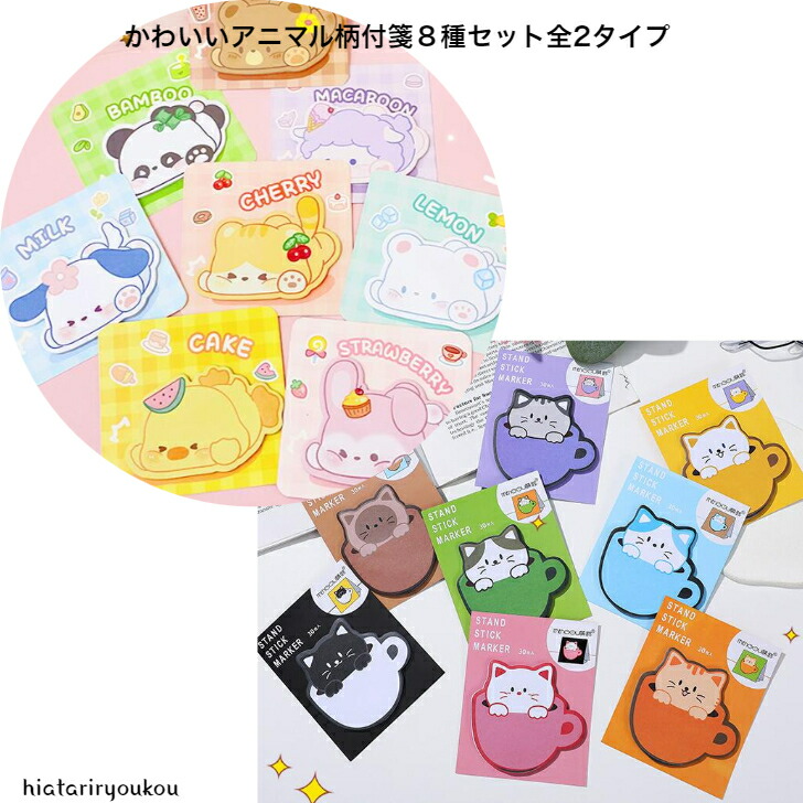 付箋 かわいいアニマル付箋8種セット メモ 連絡 文房具 連絡 伝言