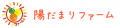 三ヶ日みかん陽だまりファーム