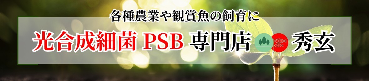 光合成細菌PSB専門店 秀玄 ヘッダー画像