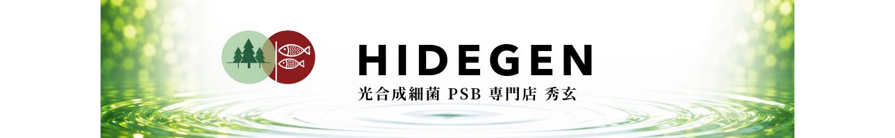 光合成細菌PSB専門店 秀玄 ヘッダー画像