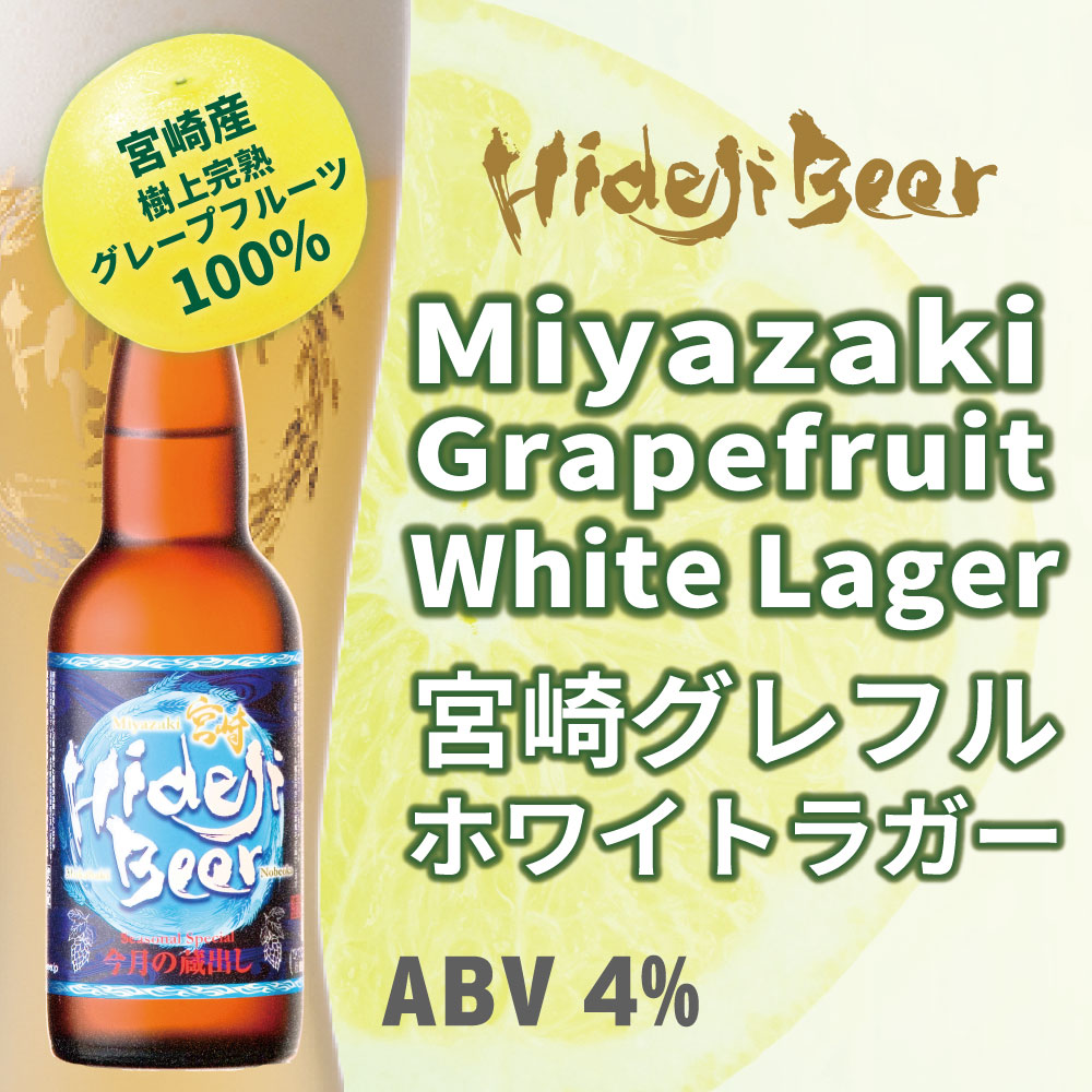 ビール クラフトビール 8本 宮崎グレフルホワイトラガー