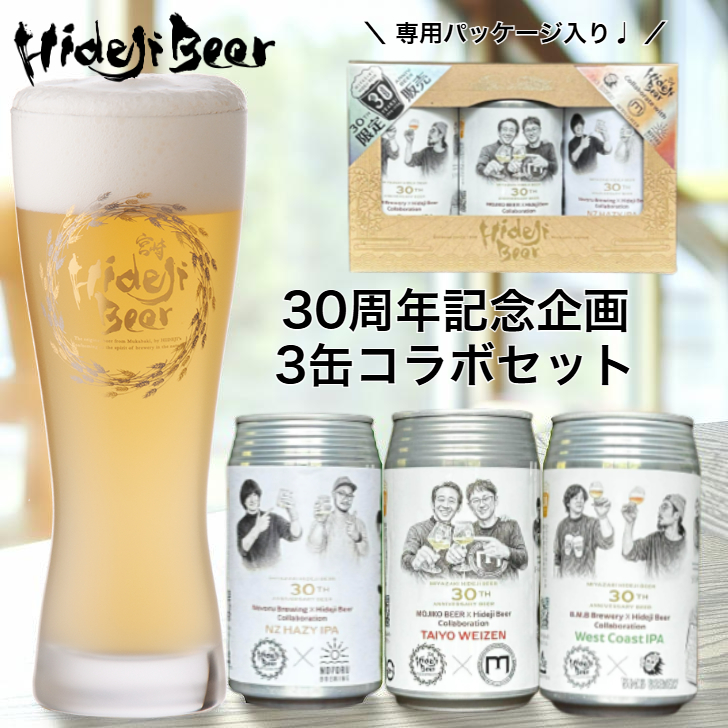 宮崎ひでじビール クラフトビール 缶 3本入 1個セット 限定商品 30周年