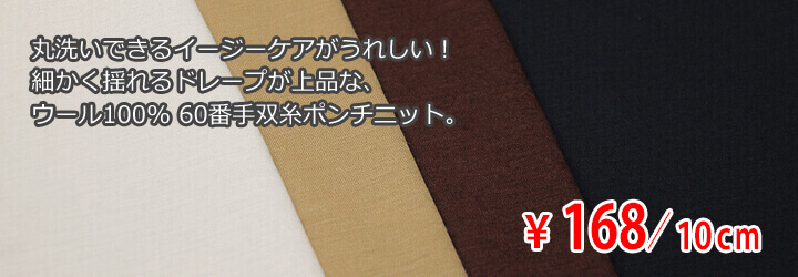 日本製 60双ウールジャージー ポンチニット イージネス加工 中薄〜中肉地 全4色 B[オーダーカット生地 10cm単位]  :J16187:服地のひでき - 通販 - Yahoo!ショッピング