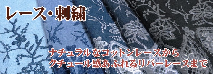 服地のひでき - レース、刺繍（生地）｜Yahoo!ショッピング