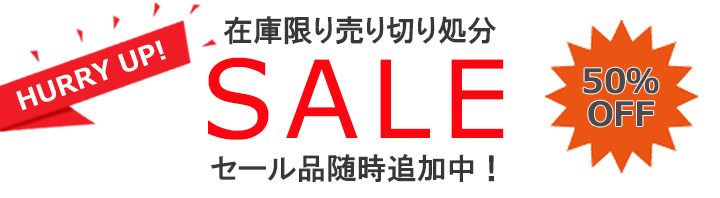 在庫限り・売り切り処分