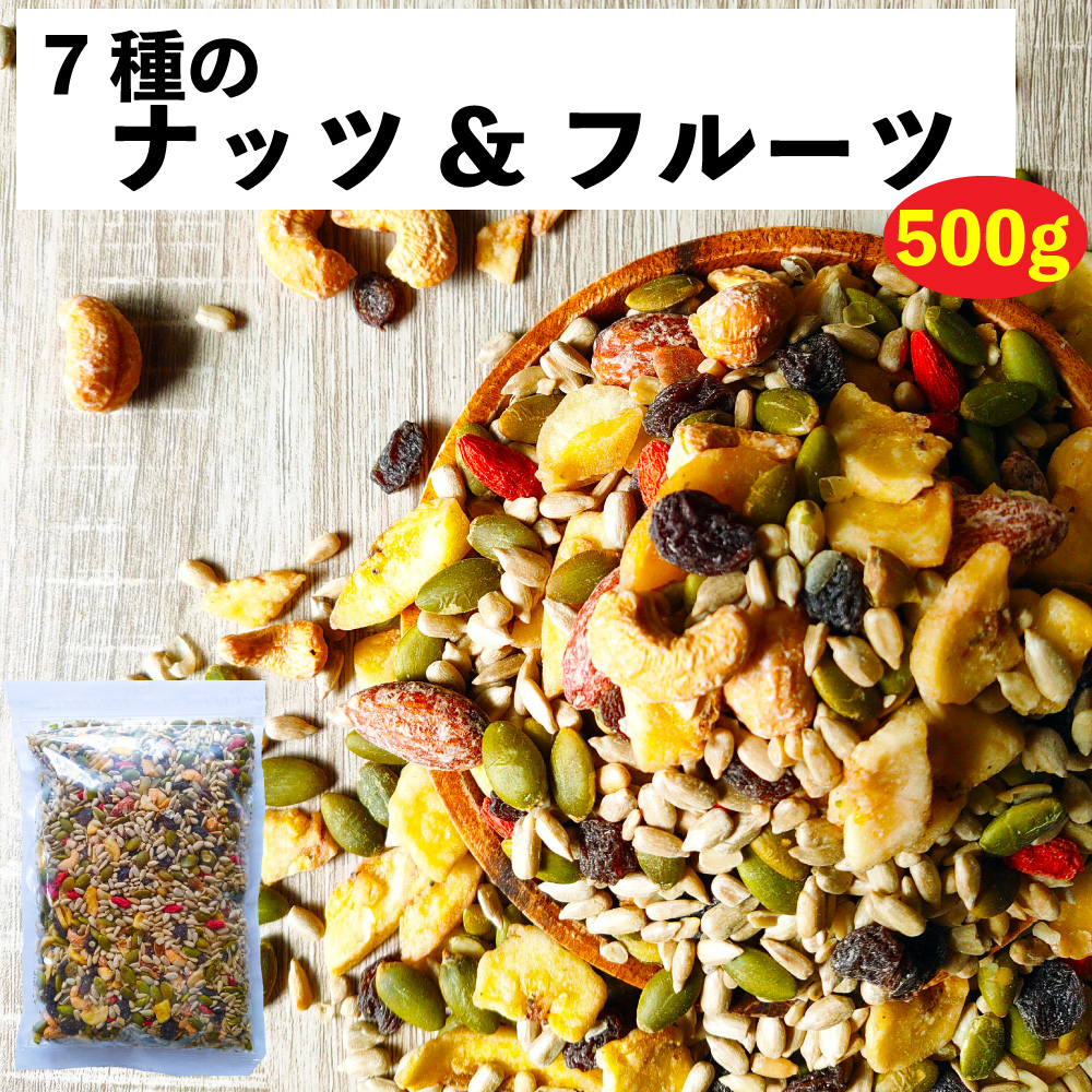 ナッツ&フルーツ 7種 (ひまわりの種/レーズン/かぼちゃの種 ナッツ&フルーツ 7種 (ひまわりの種/レーズン/かぼちゃの種