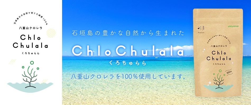 石垣島の豊かな自然から生まれた 八重山クロレラ 100% くろちゅらら