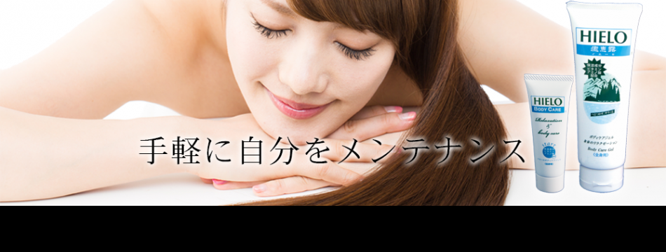 HIELO イエーロ 公式サイト