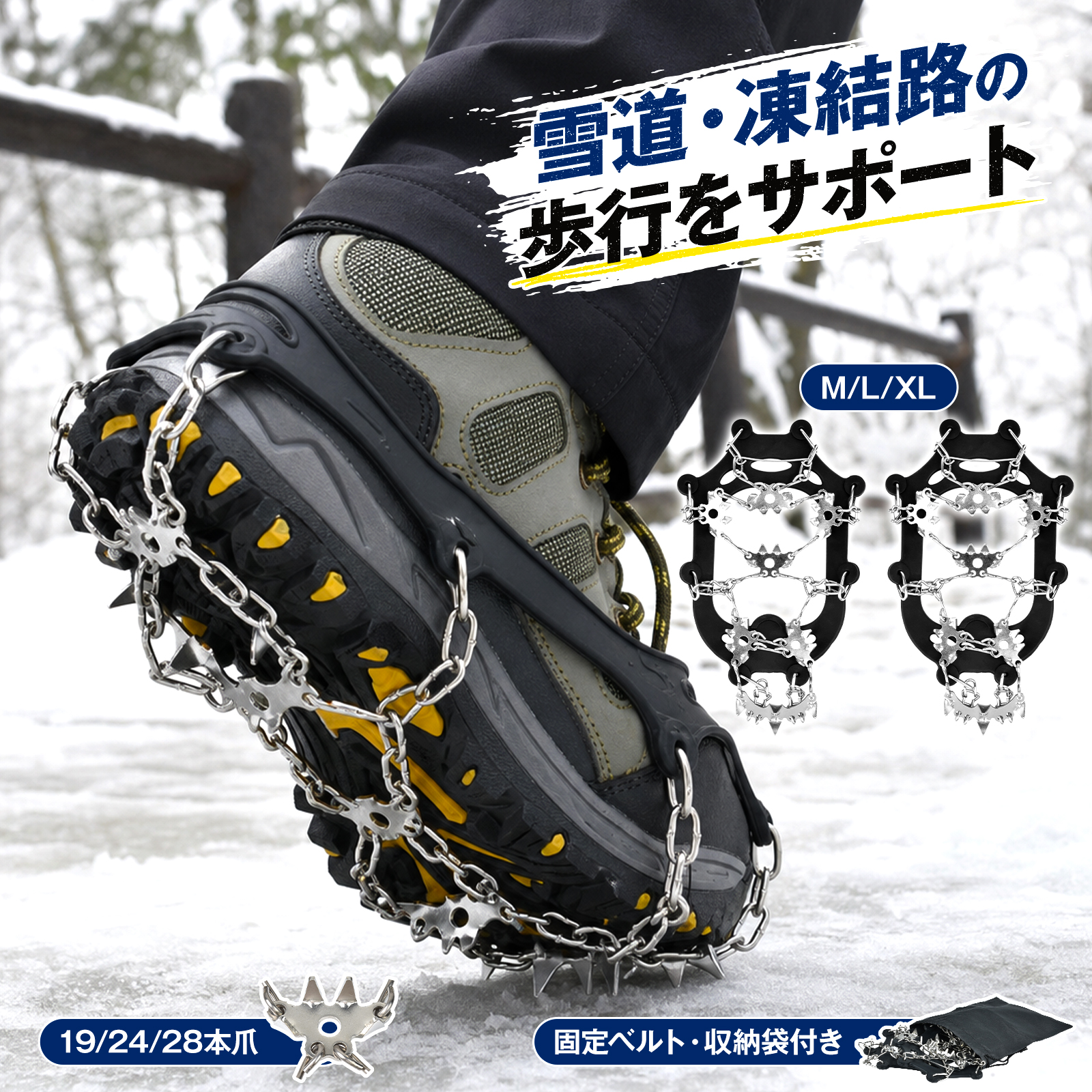 スノースパイク 19/24/28本爪 アイゼン M・L・XL 靴底 滑り止め 雪道