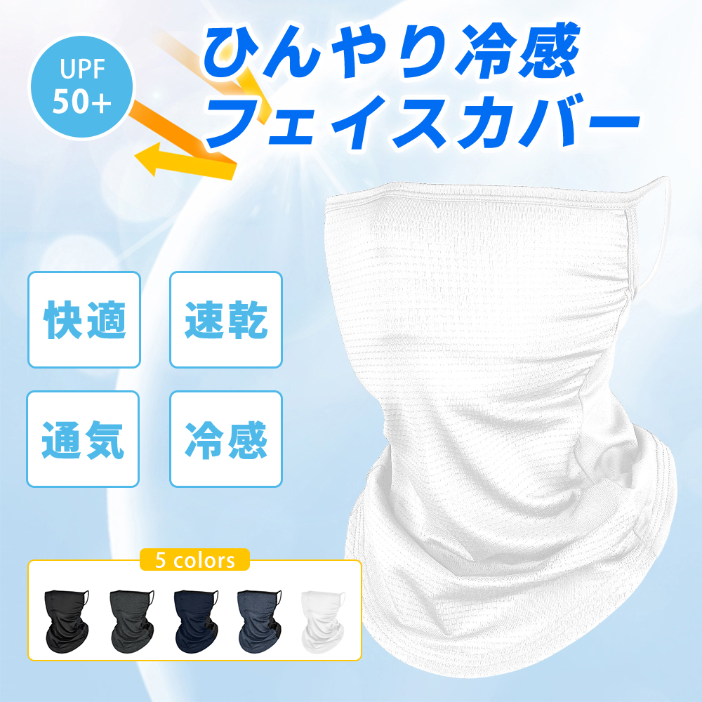 フェイスカバー 99.9%UVカット 冷感 息苦しくない 吸汗速乾 日焼け防止