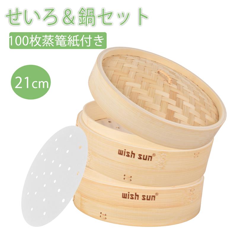 即納】せいろ 21cm 蒸籠 セイロセット 2段 蓋付き 蒸し紙付き 竹ブラシ