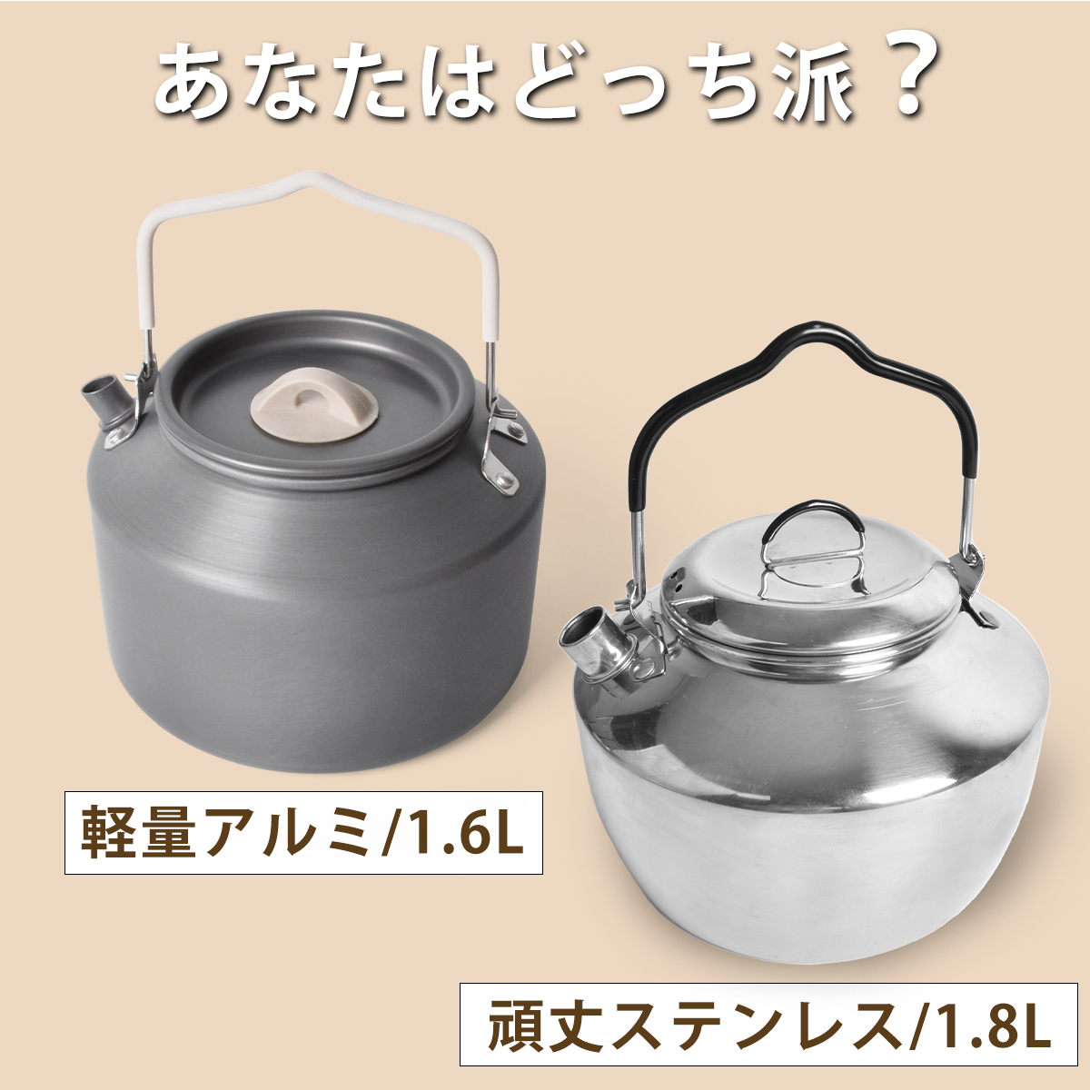 キャンプケトル アウトドアケトル 直火対応 ステンレス304／アルミ 1.8