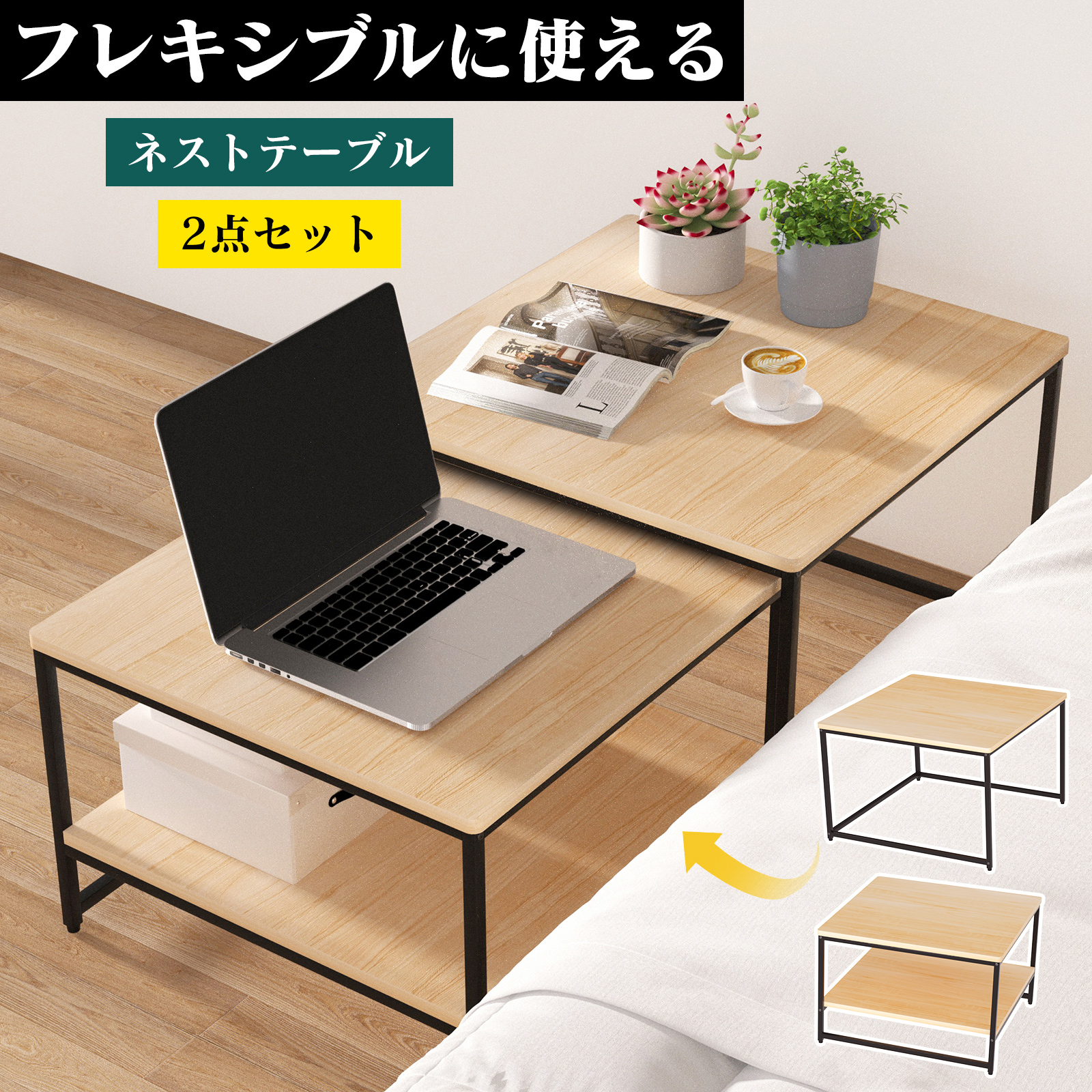 ローテーブル 2点セット ネストテーブル センターテーブル 伸縮