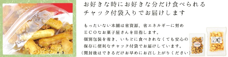 この商品は保存に便利なチャック袋に入っています