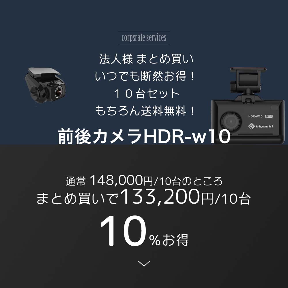 前後カメラ ドライブレコーダー hdr-w10 まとめ買い10台セット