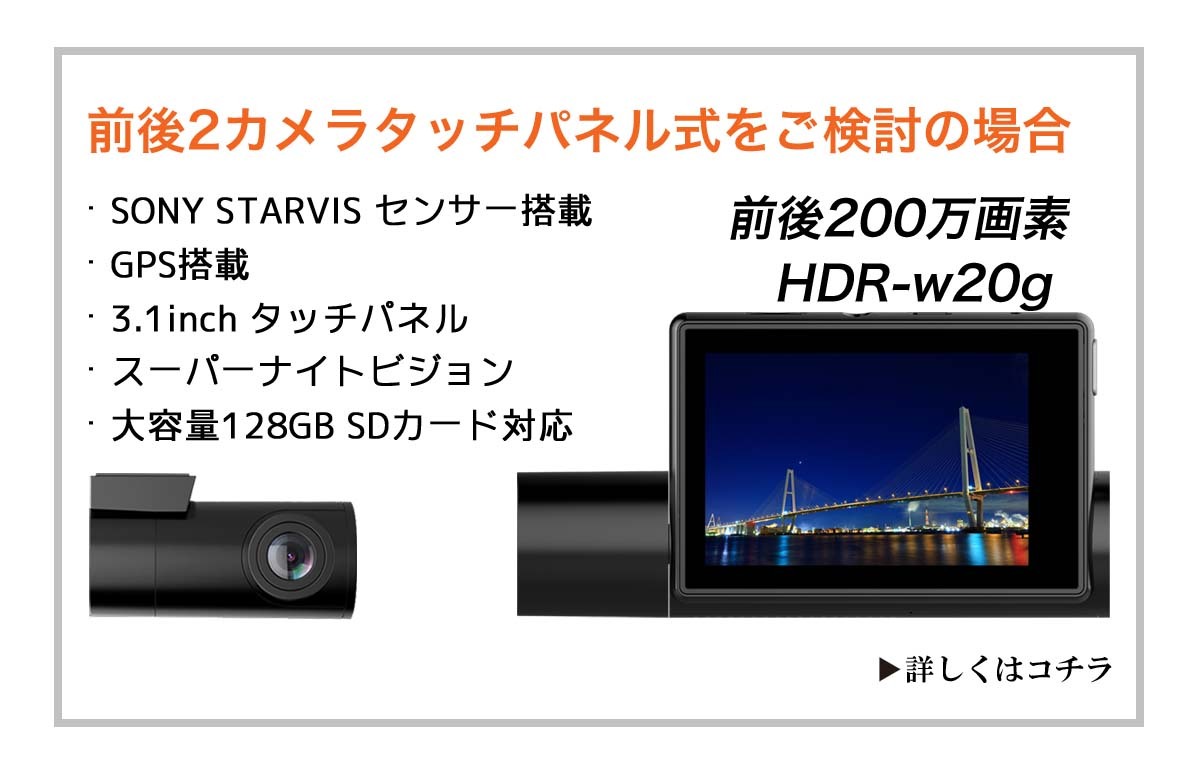 ドライブレコーダー 前後 200万画素 前後カメラ SONYセンサー 16GBSDカード ステッカー フルHD高画質 駐車監視対応 広角 型番HDR-W10 - 74
