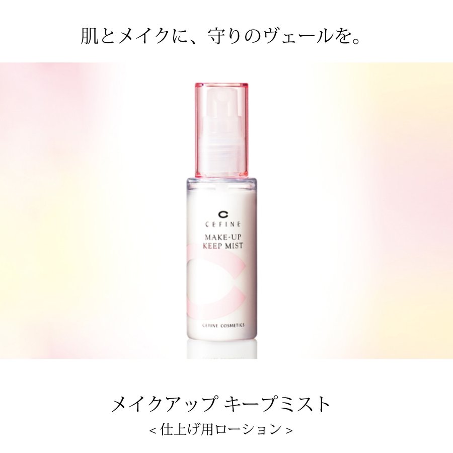 売れ筋がひ！ セフィーヌ CEFINE メイクアップ キープ ミスト 55mL www.misscaricom.com