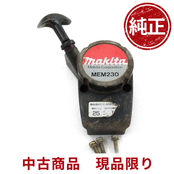makita マキタ MEM230 リコイルスターター 刈払機 草刈機 芝刈り機 