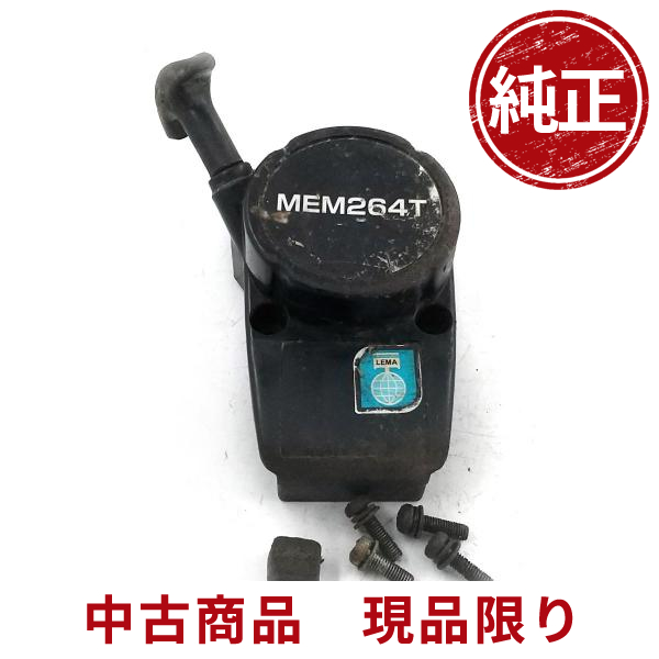 makita マキタ MEM264T リコイルスターター 刈払機 草刈機 芝刈り機 部品 パーツ : 1065rs : ひがしまる商店 - 通販 -  Yahoo!ショッピング