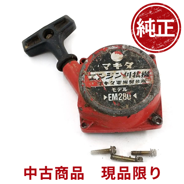 makita マキタ EM280 リコイルスターター 刈払機 草刈機 芝刈り機 部品 パーツ : 1072rs : ひがしまる商店 - 通販 -  Yahoo!ショッピング