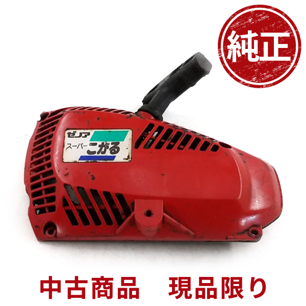 ゼノア こがる G250 リコイルスターター エンジンチェーンソー 部品 パーツ : 1113rs : ひがしまる商店 - 通販 -  Yahoo!ショッピング