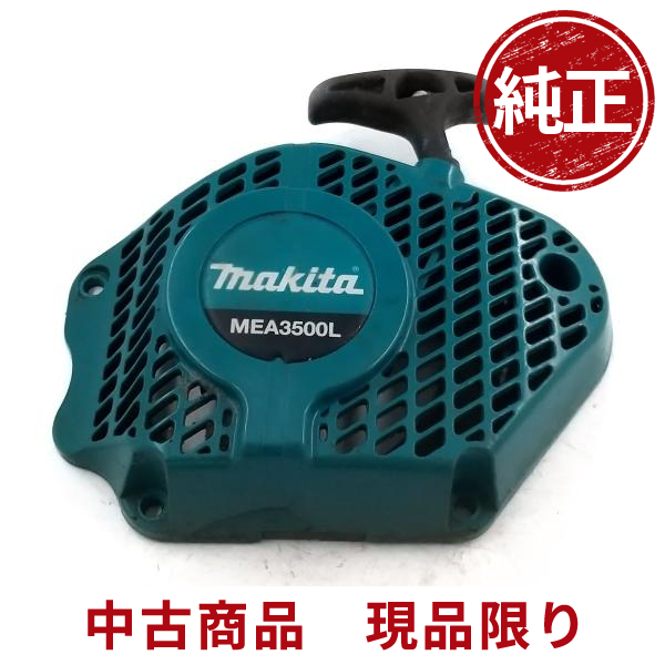 makita マキタ MEA3500L リコイルスターター チェーンソー 部品 パーツ 