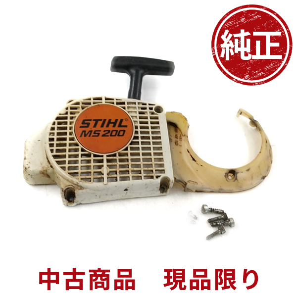 stihl スチール MS200 リコイルスターター チェーンソー 部品 パーツ : 1139rs : ひがしまる商店 - 通販 -  Yahoo!ショッピング