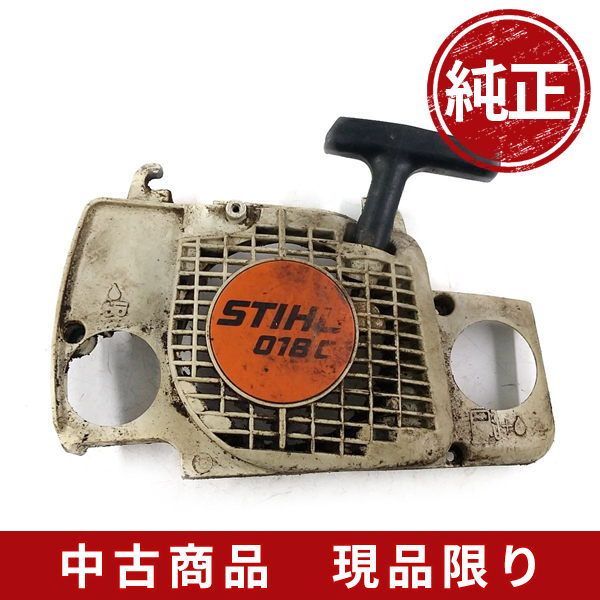 stihl スチール 018C リコイルスターター チェーンソー 部品 パーツ 240305